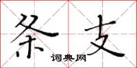 黃華生條支楷書怎么寫