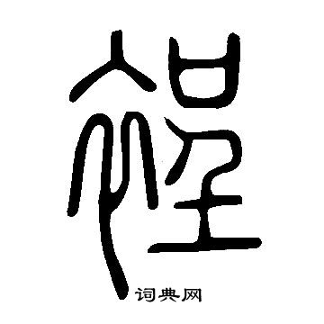 寫的說文解字