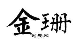 翁闓運金珊楷書個性簽名怎么寫