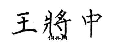 何伯昌王將中楷書個性簽名怎么寫