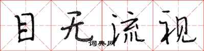 段相林目無流視行書怎么寫