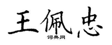 丁謙王佩忠楷書個性簽名怎么寫