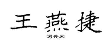 袁強王燕捷楷書個性簽名怎么寫