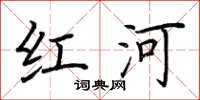 荊霄鵬紅河楷書怎么寫
