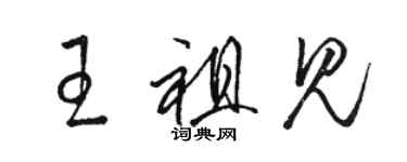 駱恆光王祖見草書個性簽名怎么寫