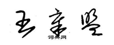 朱錫榮王章盟草書個性簽名怎么寫