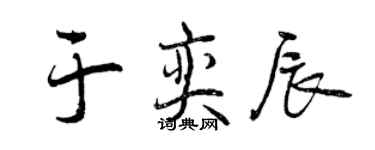 曾慶福於奕辰行書個性簽名怎么寫