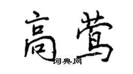 曾慶福高鶯行書個性簽名怎么寫