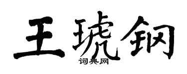 翁闓運王琥鋼楷書個性簽名怎么寫