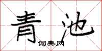 袁強青池楷書怎么寫