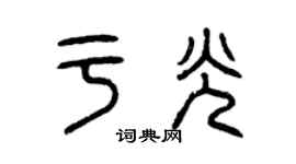 曾慶福於光篆書個性簽名怎么寫
