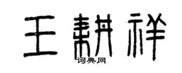 曾慶福王耕祥篆書個性簽名怎么寫