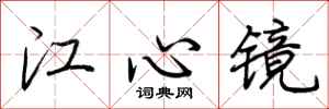 荊霄鵬江心鏡行書怎么寫