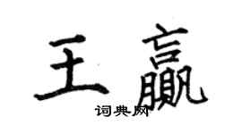 何伯昌王贏楷書個性簽名怎么寫