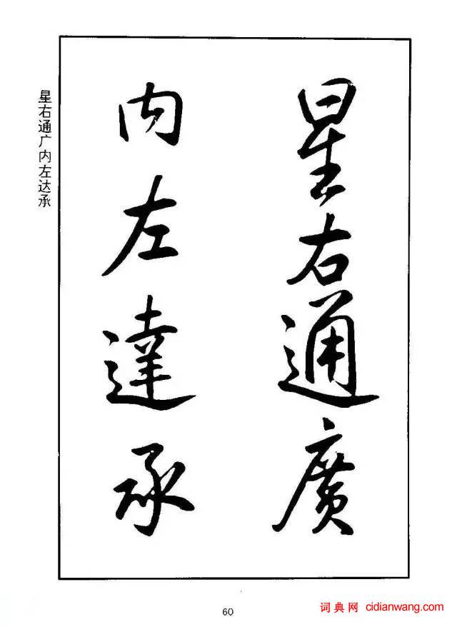 康熙行書《千字文》