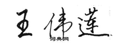 駱恆光王偉蓮行書個性簽名怎么寫