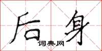 侯登峰後身楷書怎么寫