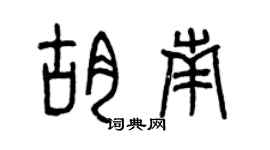 曾慶福胡南篆書個性簽名怎么寫