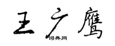 曾慶福王廣鷹行書個性簽名怎么寫