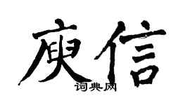 翁闓運庾信楷書個性簽名怎么寫