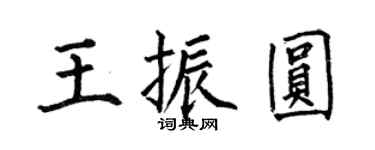 何伯昌王振圓楷書個性簽名怎么寫