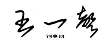 朱錫榮王一聲草書個性簽名怎么寫