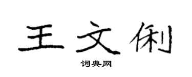 袁強王文俐楷書個性簽名怎么寫