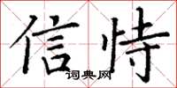 丁謙信恃楷書怎么寫