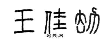 曾慶福王佳劫篆書個性簽名怎么寫