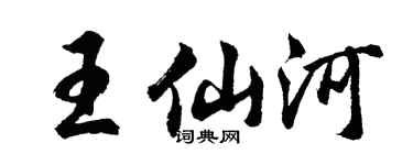 胡問遂王仙河行書個性簽名怎么寫