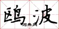 周炳元鷗波楷書怎么寫