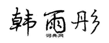 曾慶福韓雨彤行書個性簽名怎么寫
