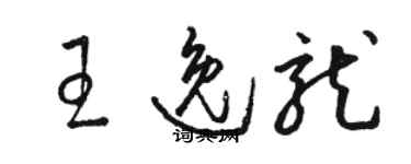 駱恆光王逸龍草書個性簽名怎么寫