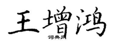 丁謙王增鴻楷書個性簽名怎么寫