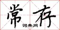 周炳元常存楷書怎么寫