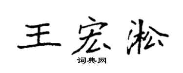 袁強王宏淞楷書個性簽名怎么寫