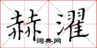 黃華生赫濯楷書怎么寫