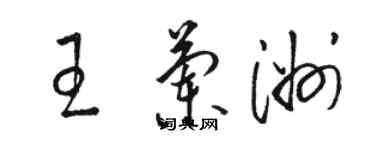駱恆光王蘭洲草書個性簽名怎么寫