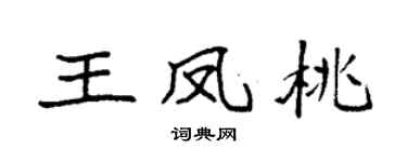 袁強王鳳桃楷書個性簽名怎么寫