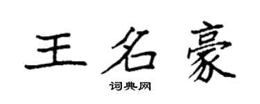 袁強王名豪楷書個性簽名怎么寫