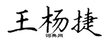 丁謙王楊捷楷書個性簽名怎么寫