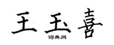 何伯昌王玉喜楷書個性簽名怎么寫