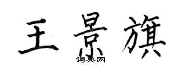 何伯昌王景旗楷書個性簽名怎么寫