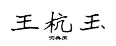 袁強王杭玉楷書個性簽名怎么寫