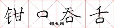 侯登峰鉗口吞舌楷書怎么寫