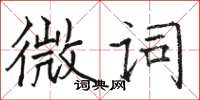 駱恆光微詞楷書怎么寫