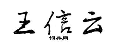 曾慶福王信雲行書個性簽名怎么寫