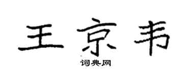 袁強王京韋楷書個性簽名怎么寫