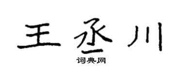 袁強王丞川楷書個性簽名怎么寫