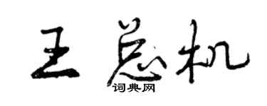 曾慶福王總機行書個性簽名怎么寫